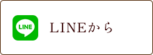 LINEからご予約