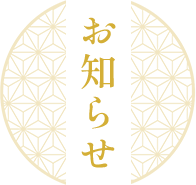 お知らせ