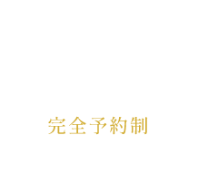01 完全予約制のプライベート空間