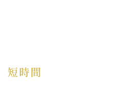 02 短時間でもすっきり感を感じられる施術