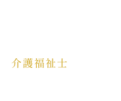 04 介護福祉士の経験で培った癒しの手